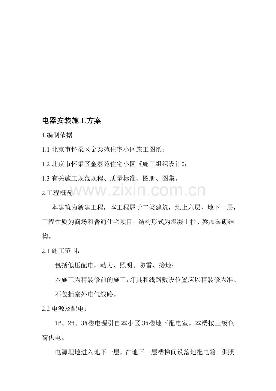 电器安装施工方案.doc_第1页