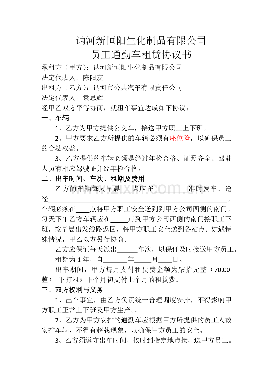员工通勤车租赁协议书.doc_第1页