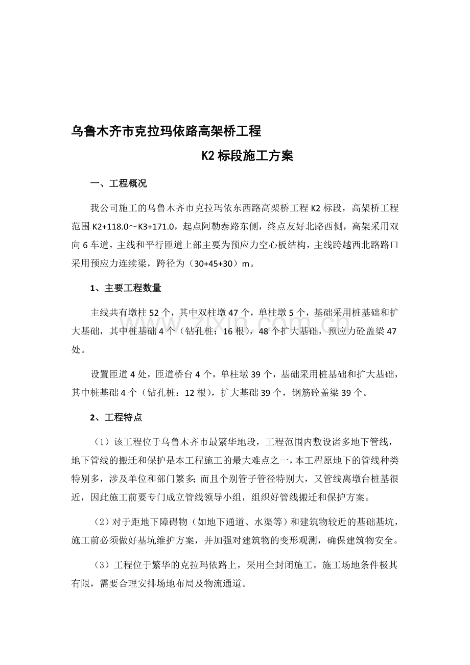 乌鲁木齐高架桥工程施工方案.doc_第1页