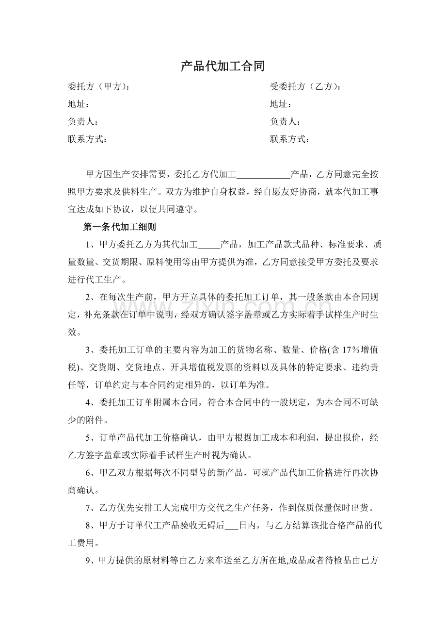 产品代加工合同模板.doc_第1页