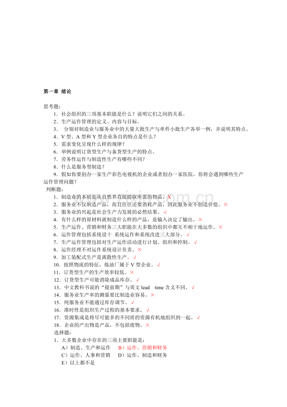 生产运作管理第三版课后习题含答案版.doc_第1页
