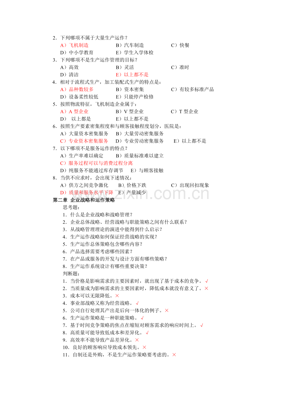 生产运作管理第三版课后习题含答案版.doc_第2页
