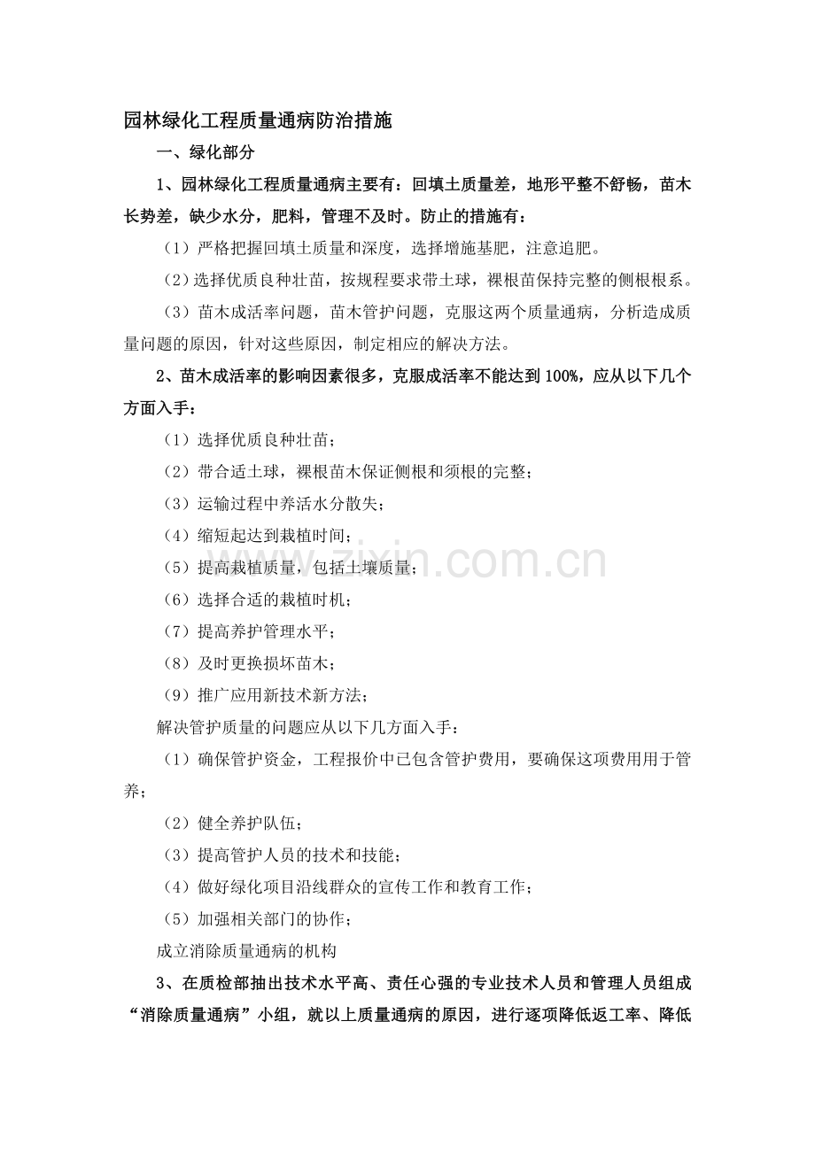 园林绿化工程质量通病防治措施.doc_第1页