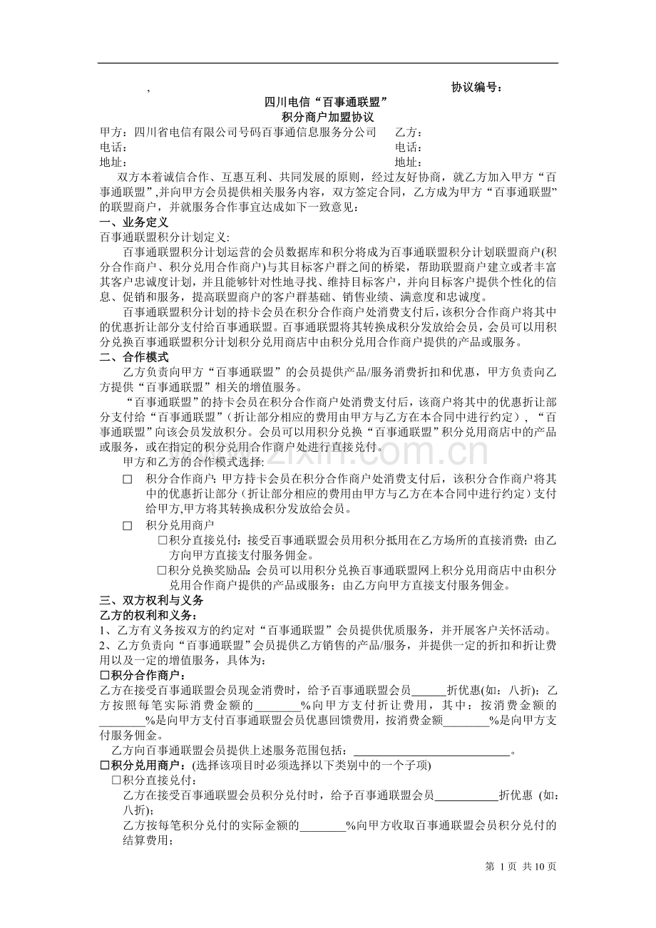 百事通联盟(积分)商户加盟协议(模版).doc_第1页