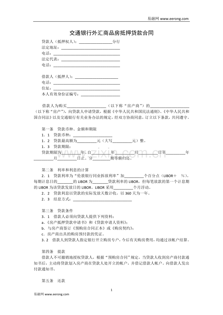 交通银行外汇商品房抵押贷款合同模板范本.doc_第1页