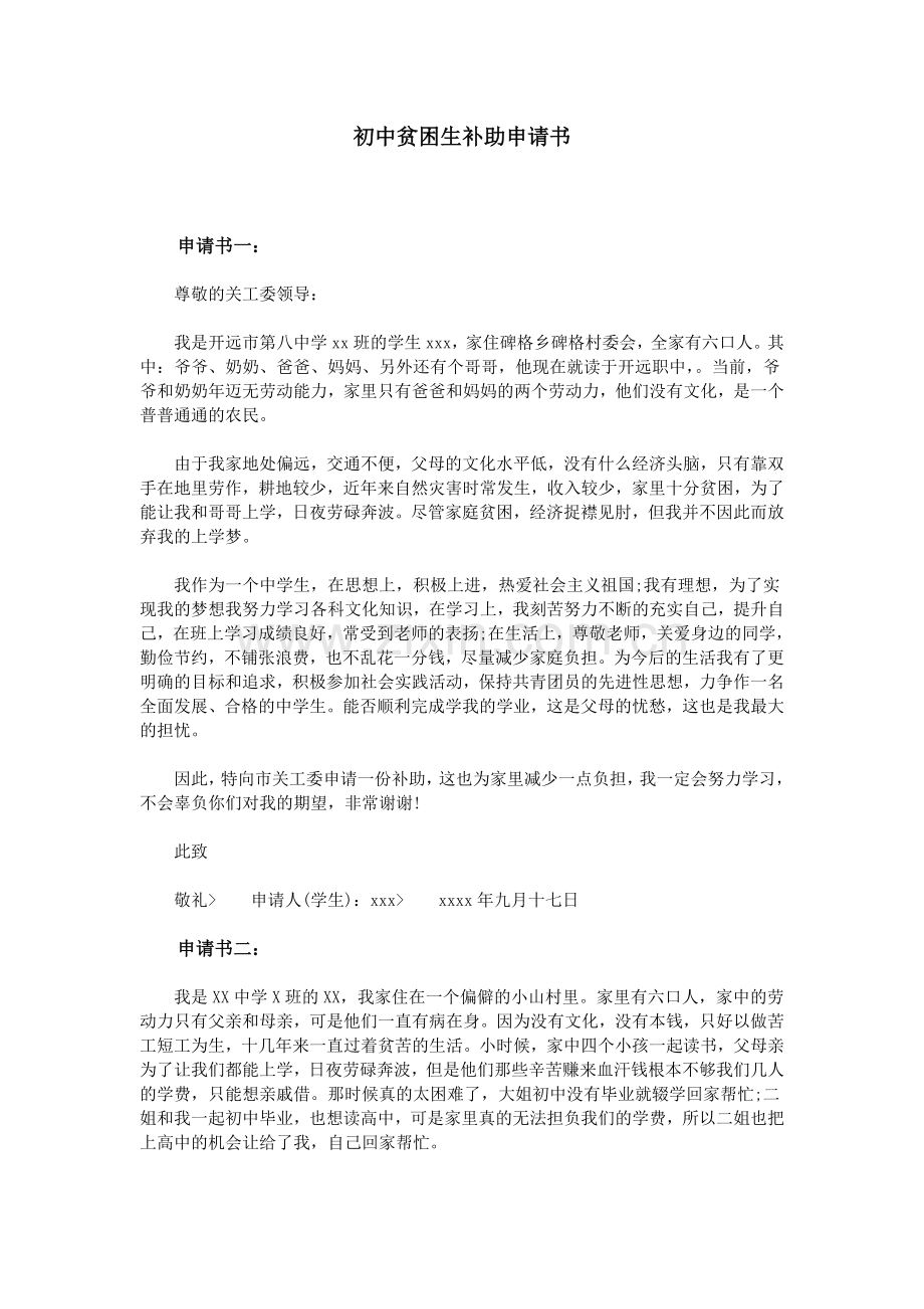 初中贫困生补助申请书.doc_第1页