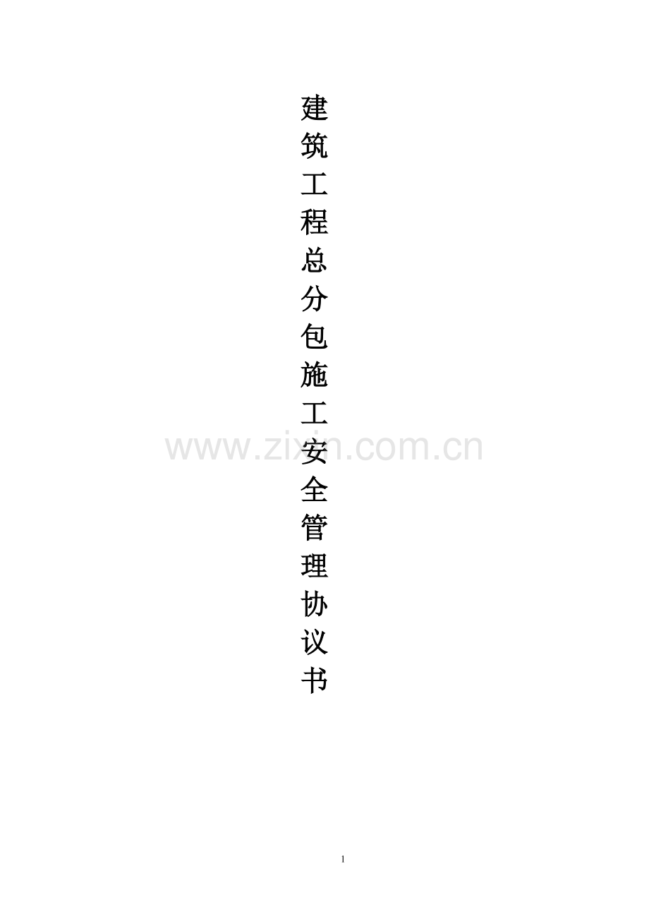 电梯分包施工现场管理协议书.doc_第1页