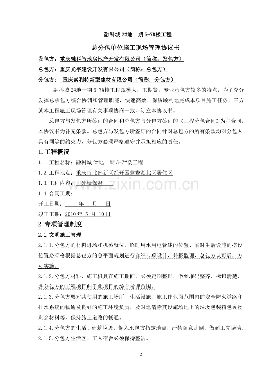 电梯分包施工现场管理协议书.doc_第2页