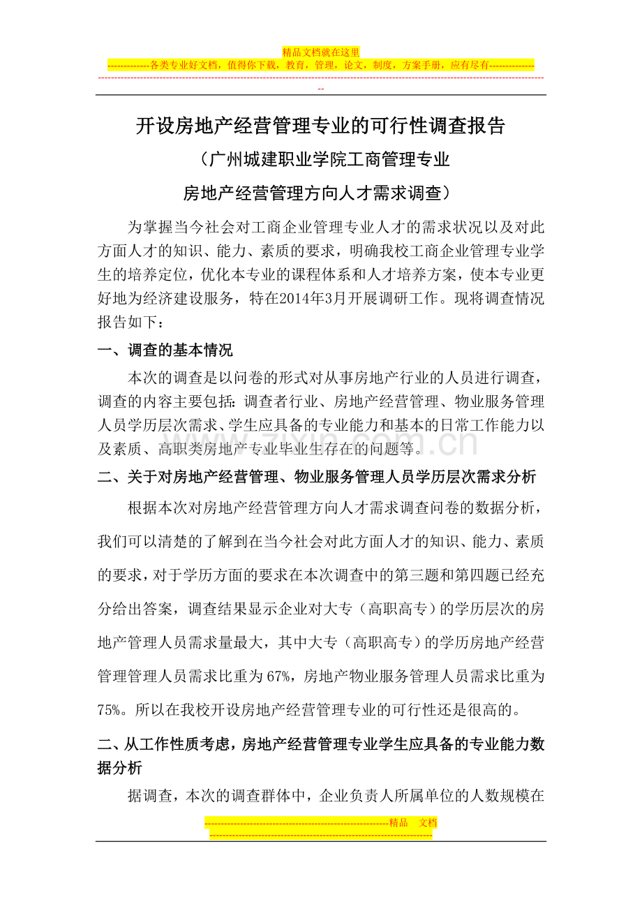 地产经营管理专业的可行性调查报告.doc_第1页
