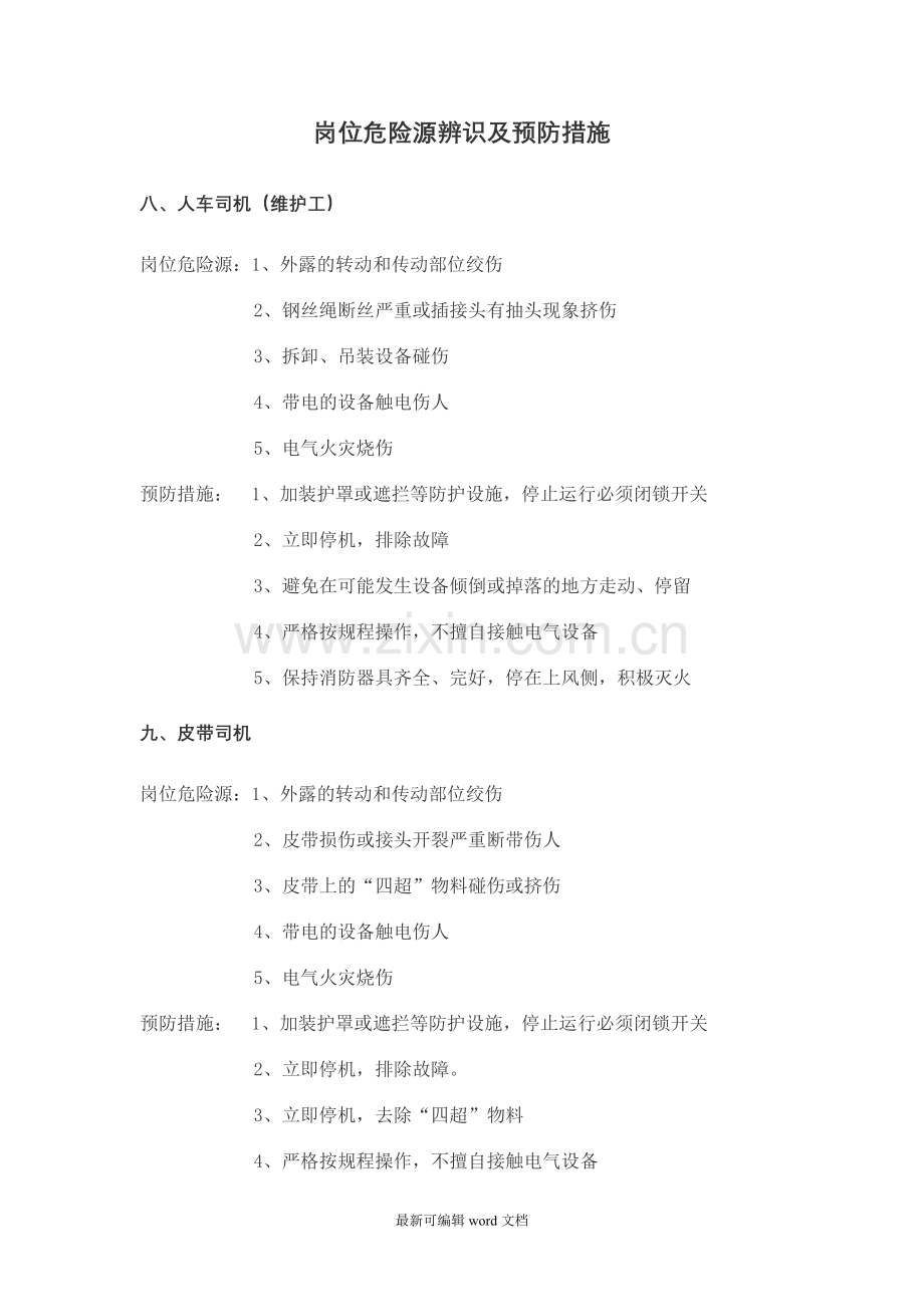 岗位危险源辨识及预防措施.doc_第1页