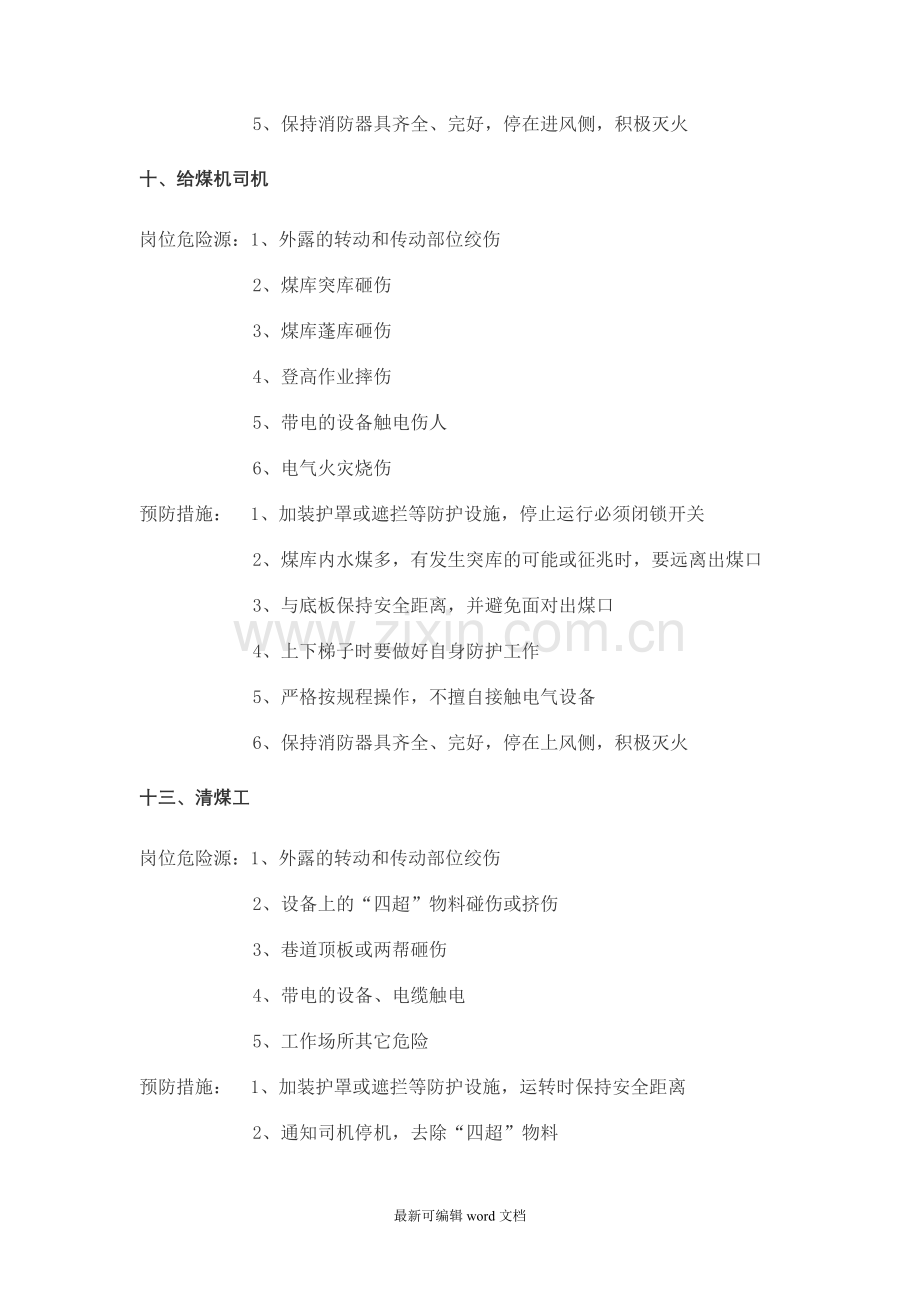 岗位危险源辨识及预防措施.doc_第2页