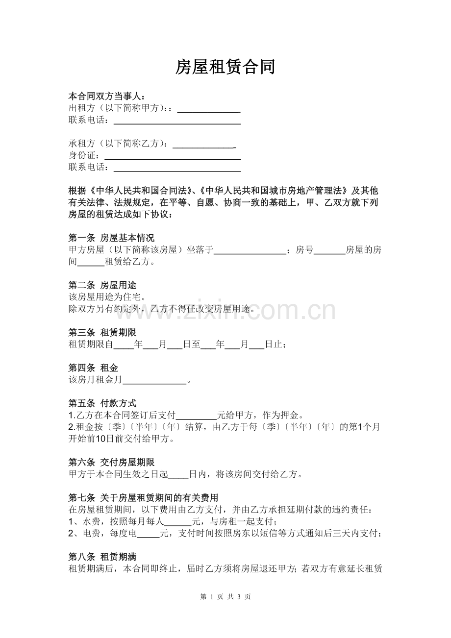 房屋租赁合同(租客).doc_第1页