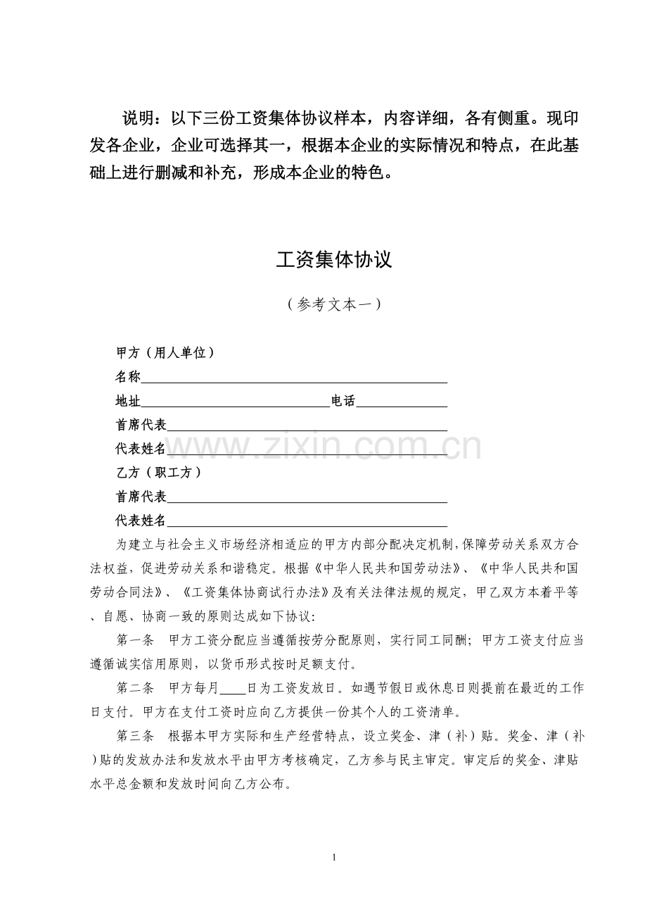 工资集体协商协议参考文本.doc_第1页