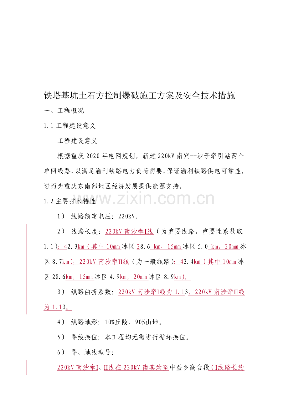 基坑爆破施工方案.doc_第1页