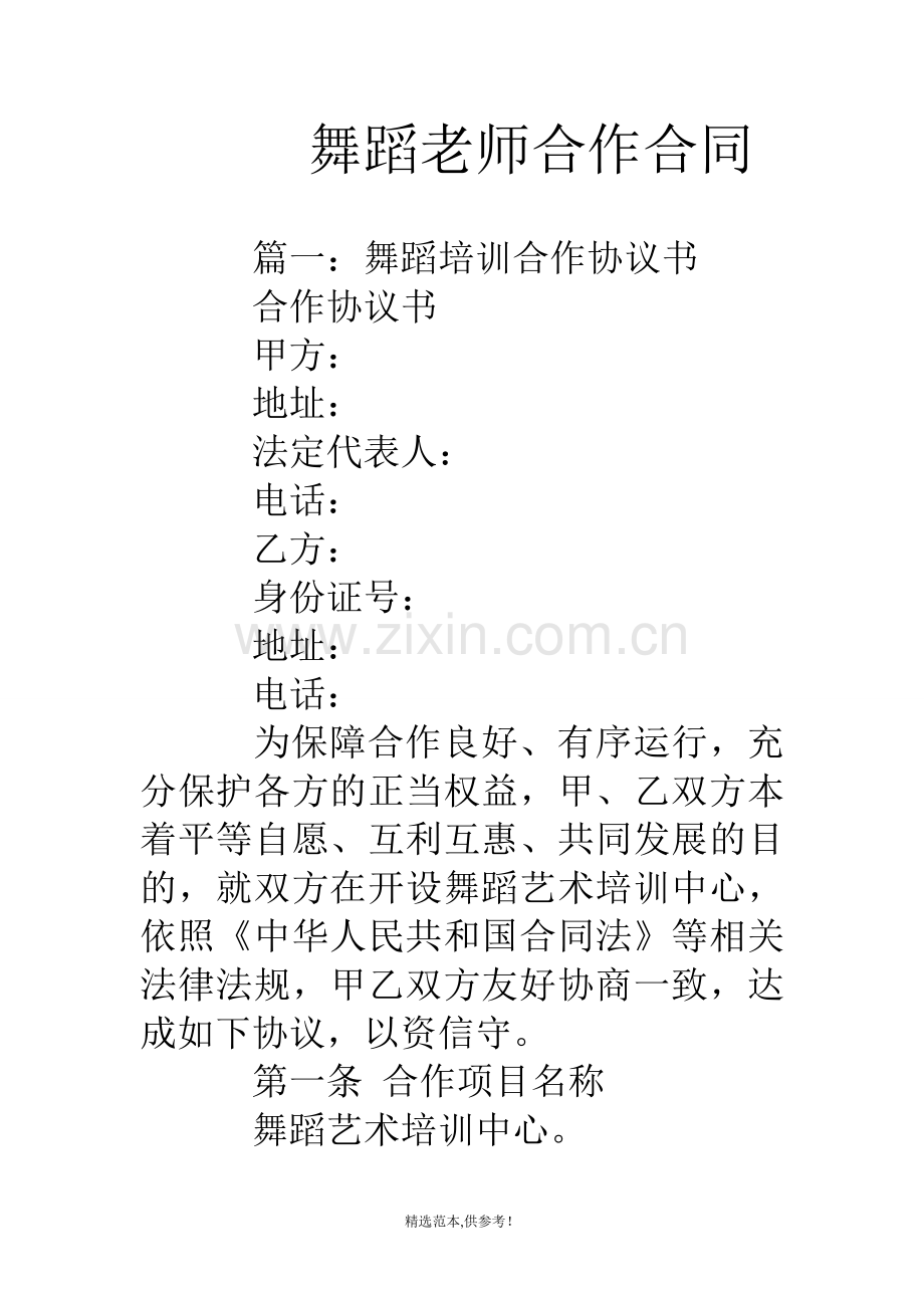 舞蹈老师合作合同.doc_第1页