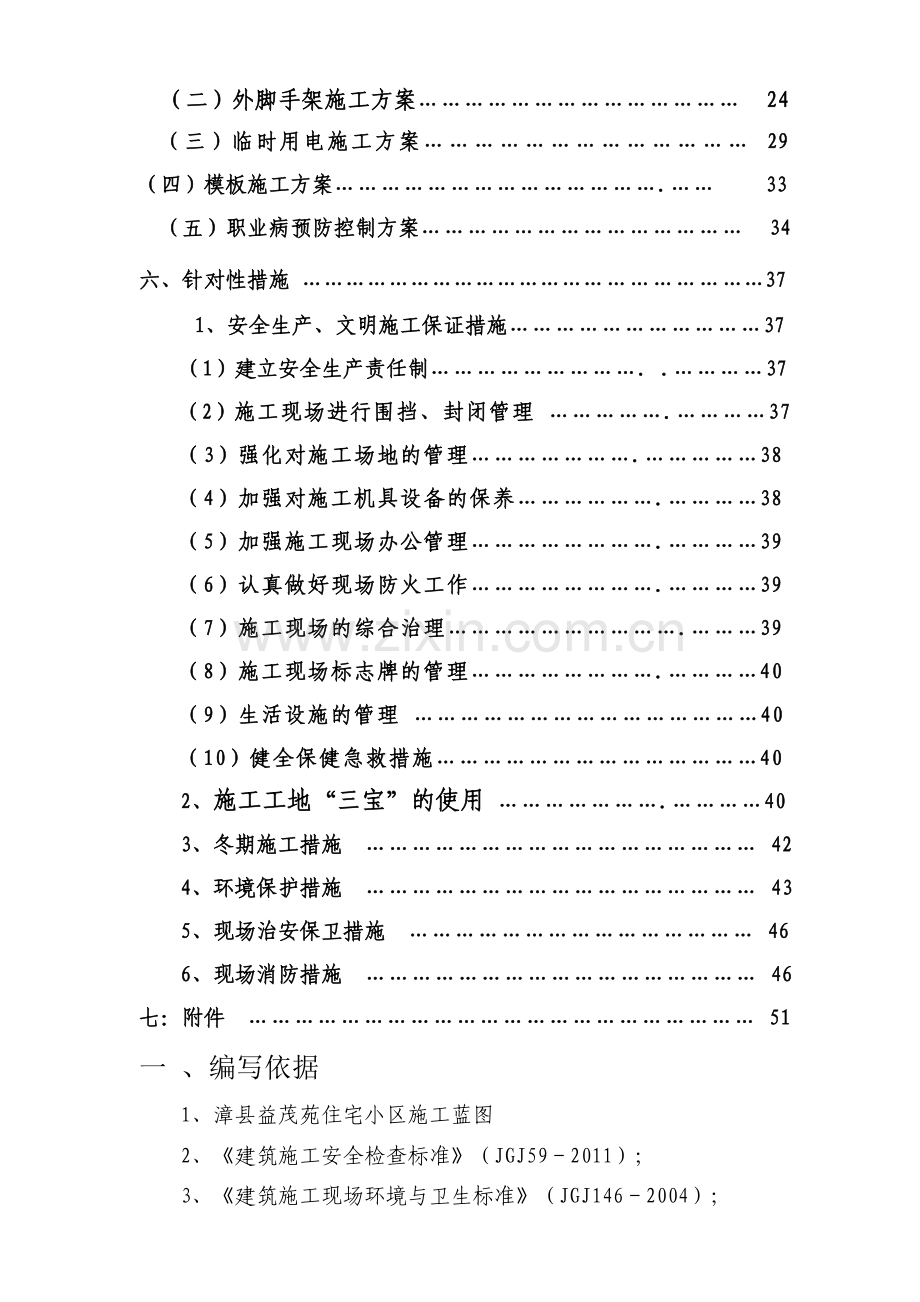 漳县益茂苑建筑安全施工组织设计.doc_第2页