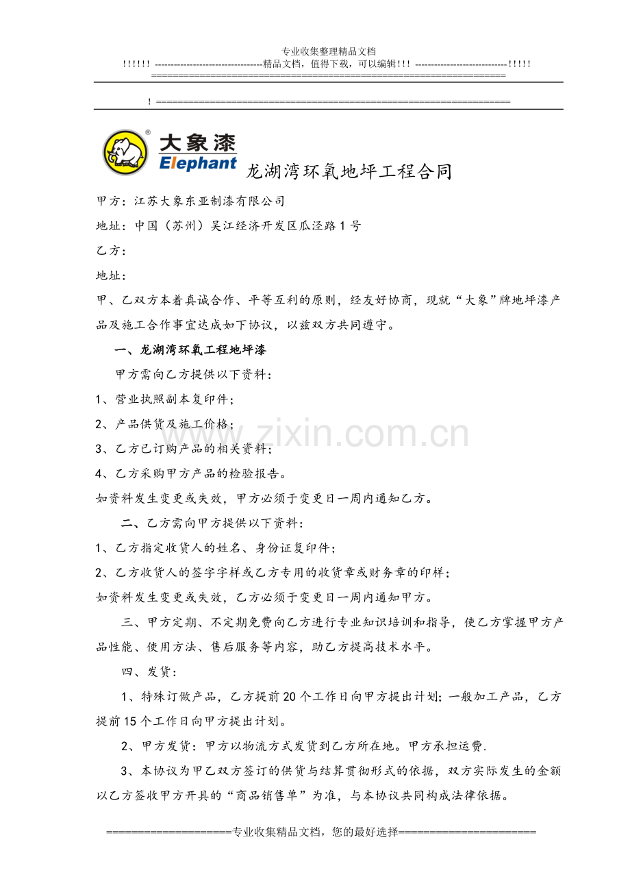 太阳城小区二期地坪漆订购合同.doc_第1页