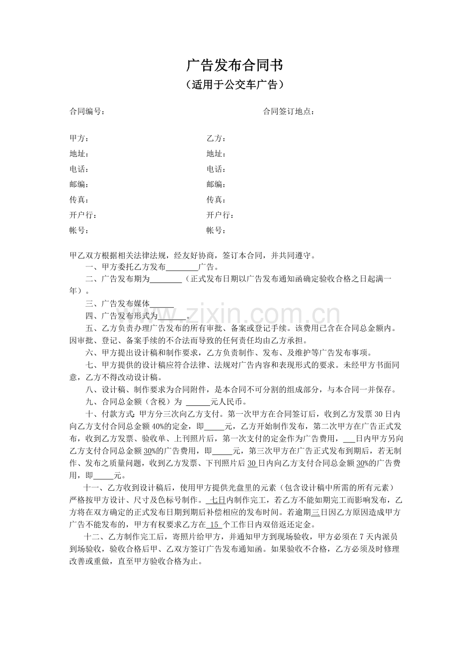 广告发布合同书(适用于公交车).doc_第1页