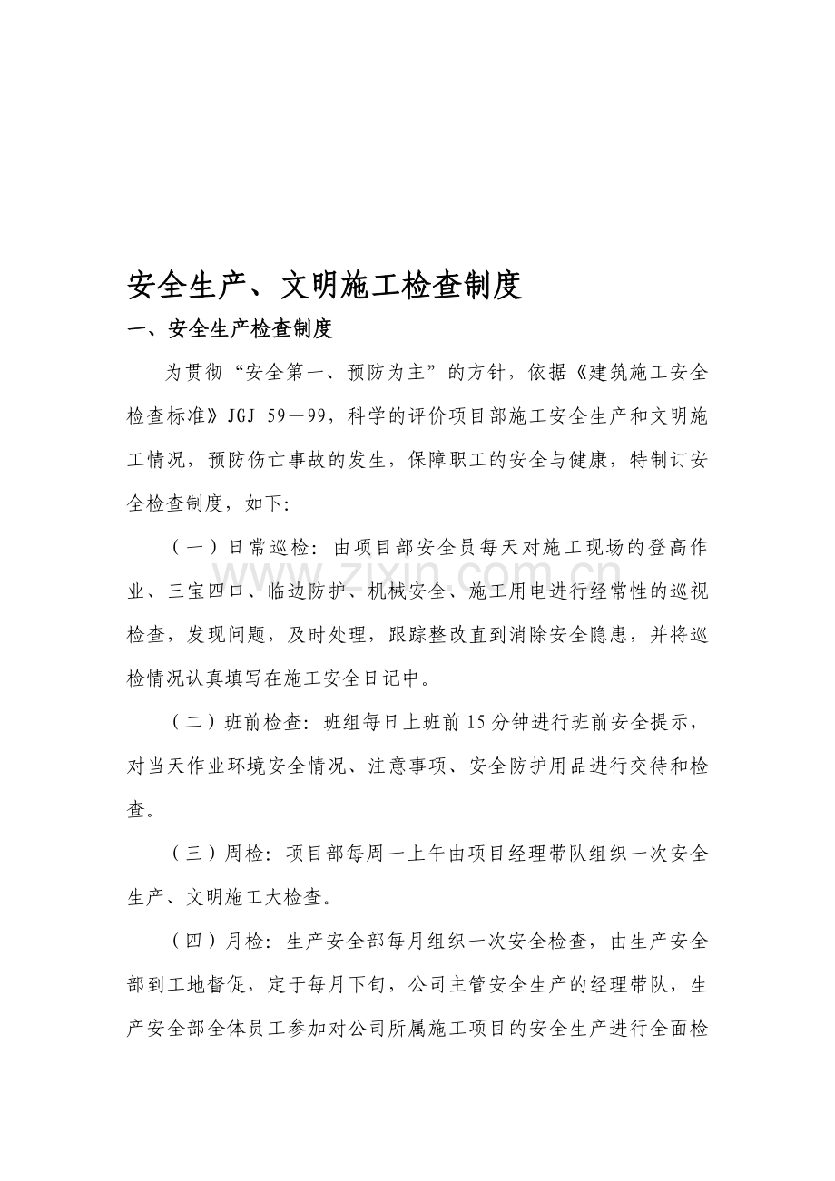 13、安全生产、文明施工检查制度.doc_第1页