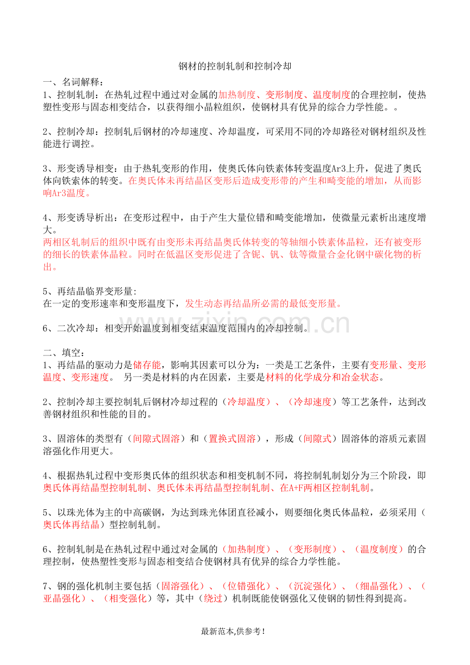 钢材的控制轧制和控制冷却.doc_第1页