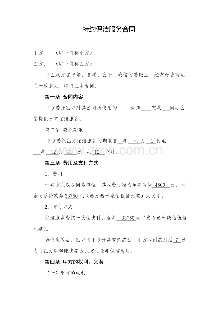 特约保洁服务合同.doc_第1页