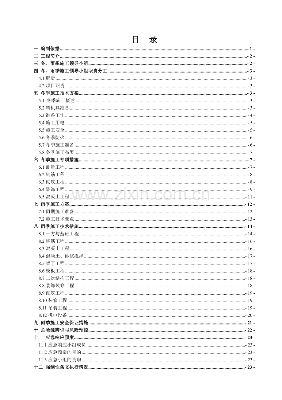 冬、雨季专项施工方案.doc_第1页