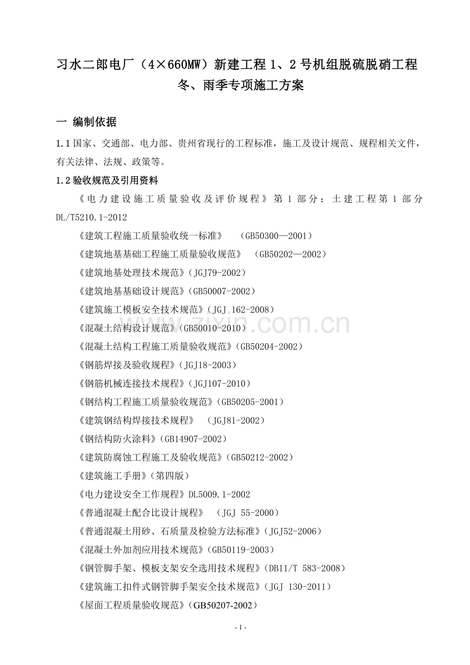 冬、雨季专项施工方案.doc_第2页