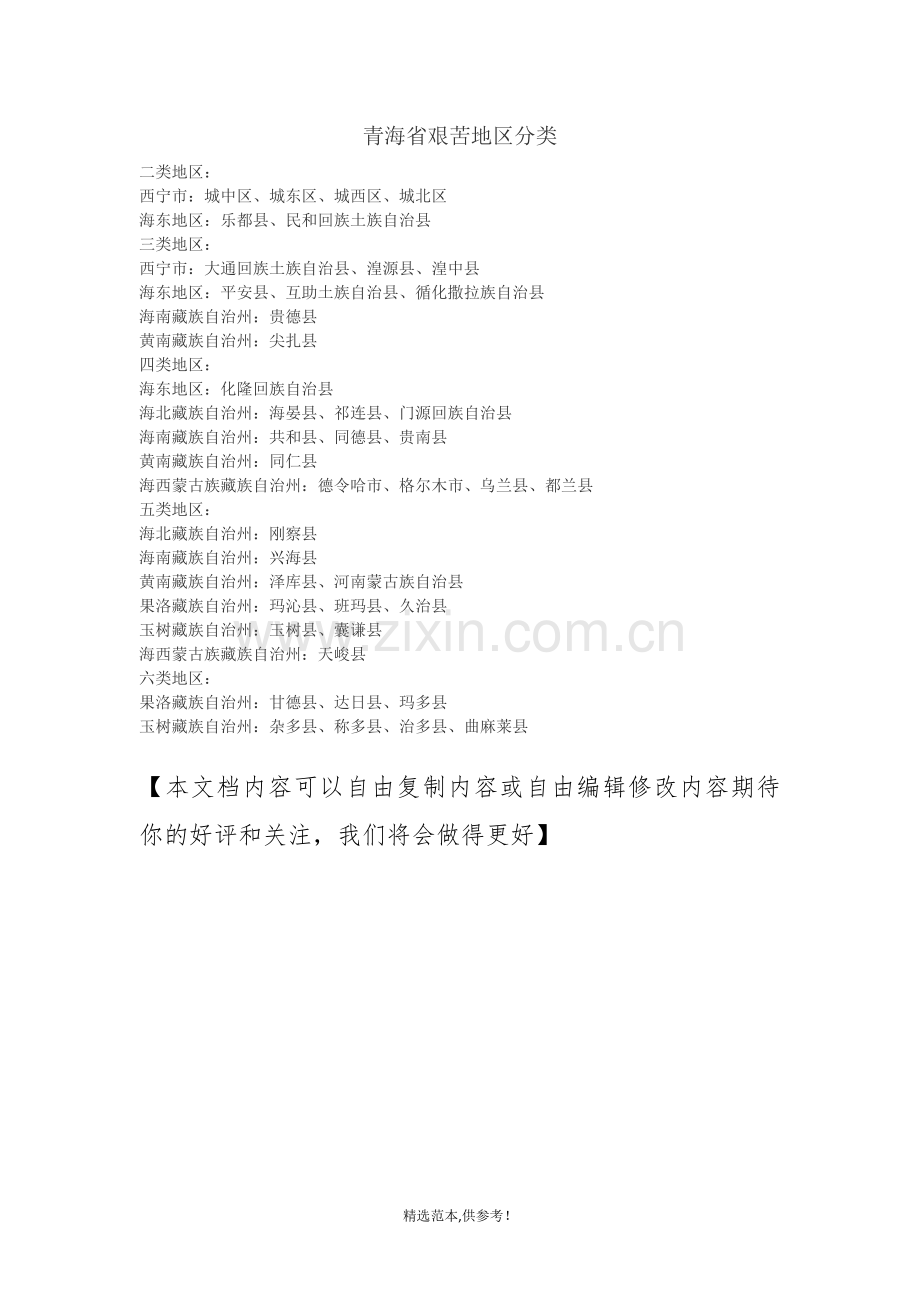 青海艰苦地区分类.doc_第1页