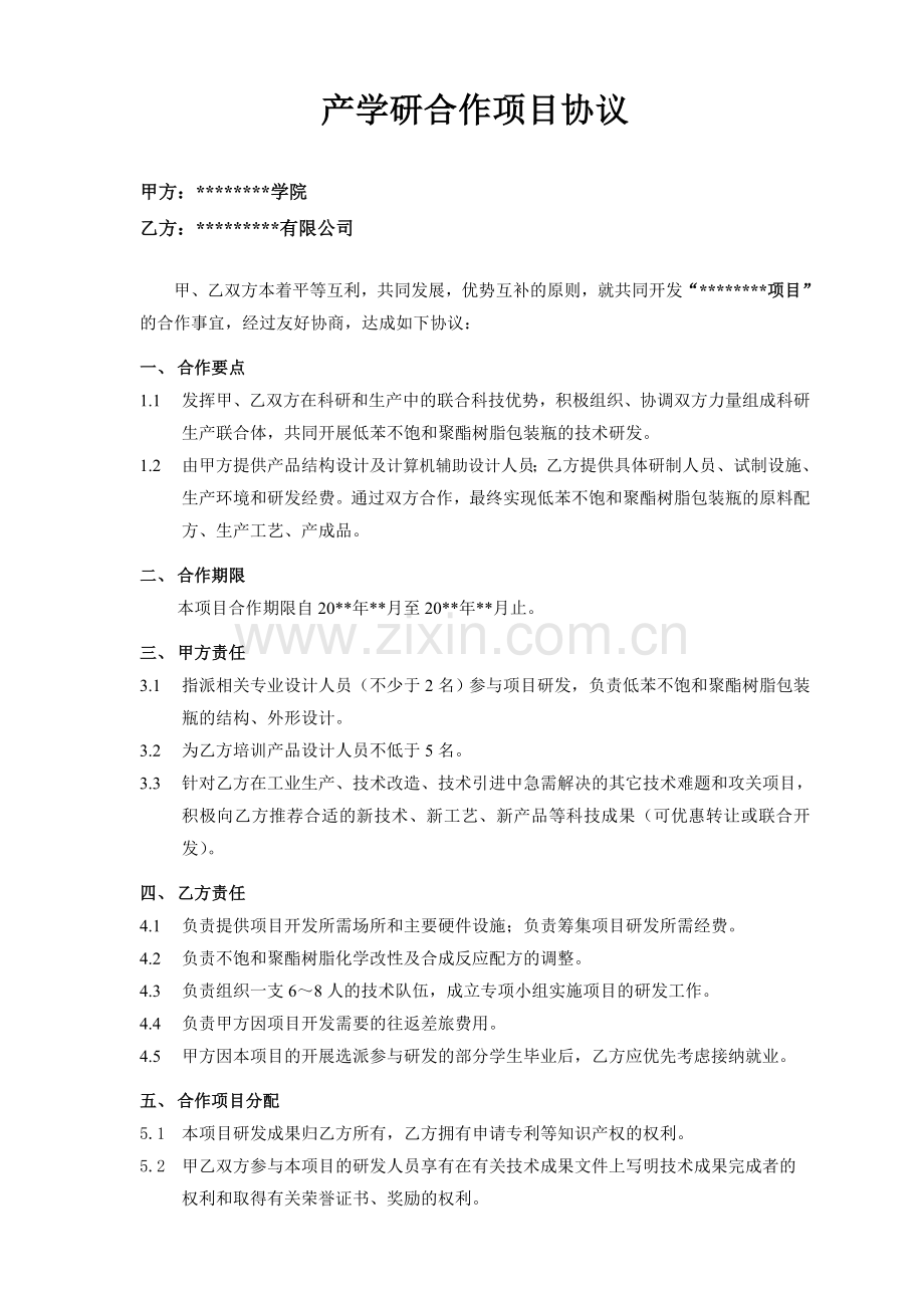 产学研合作协议(参考).doc_第1页
