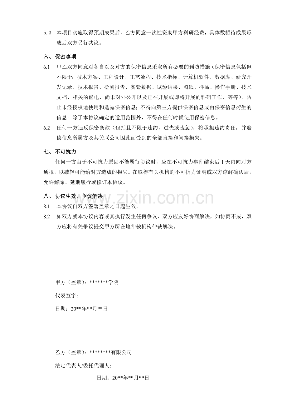 产学研合作协议(参考).doc_第2页