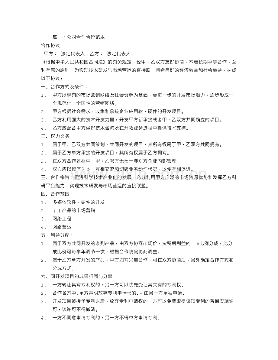 公司合作协议书.doc_第1页