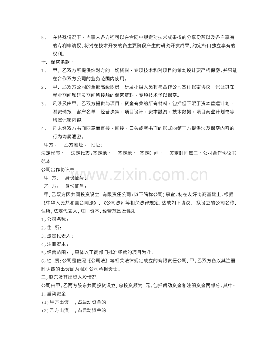 公司合作协议书.doc_第2页