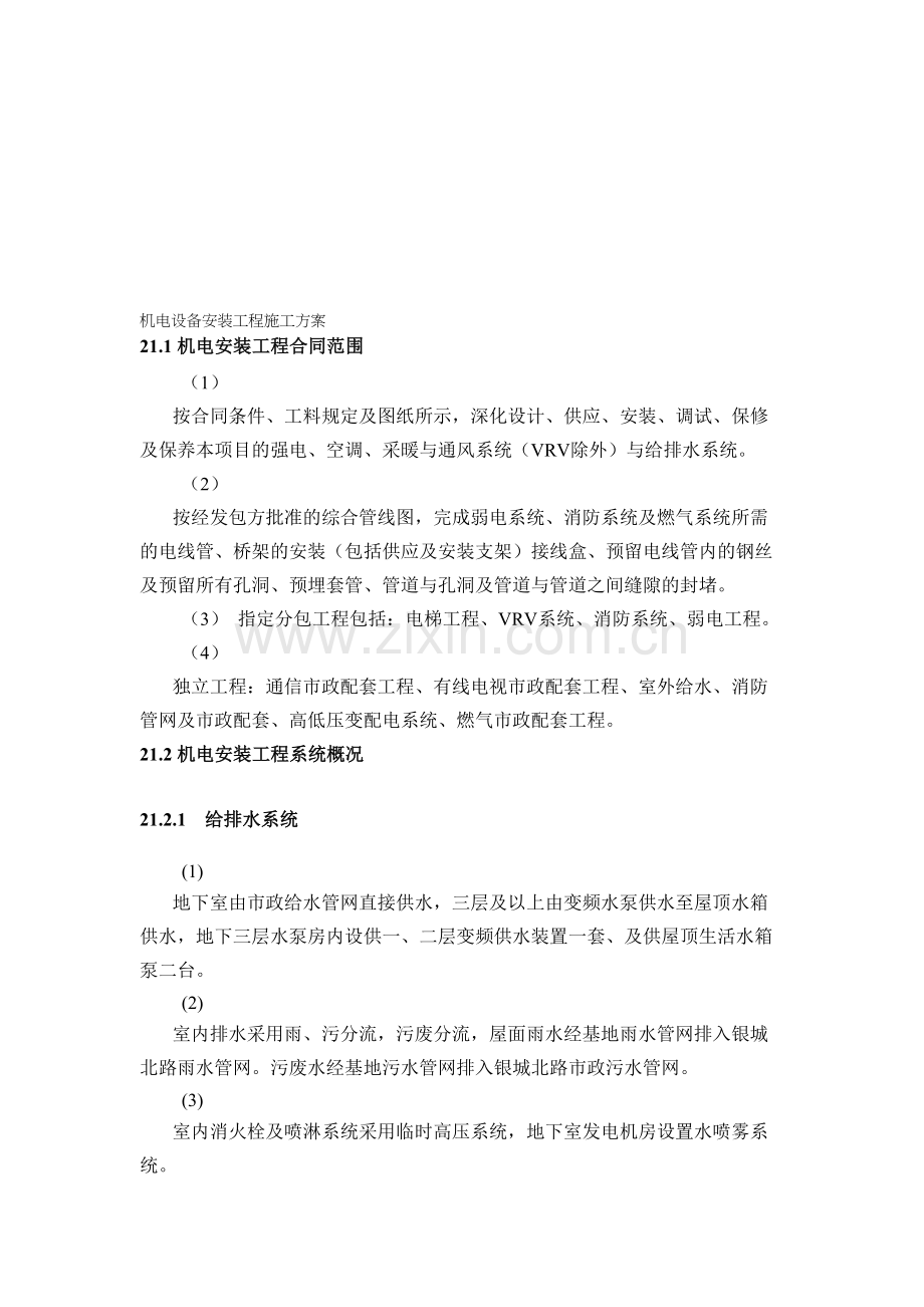 机电设备安装工程施工方案.doc_第1页