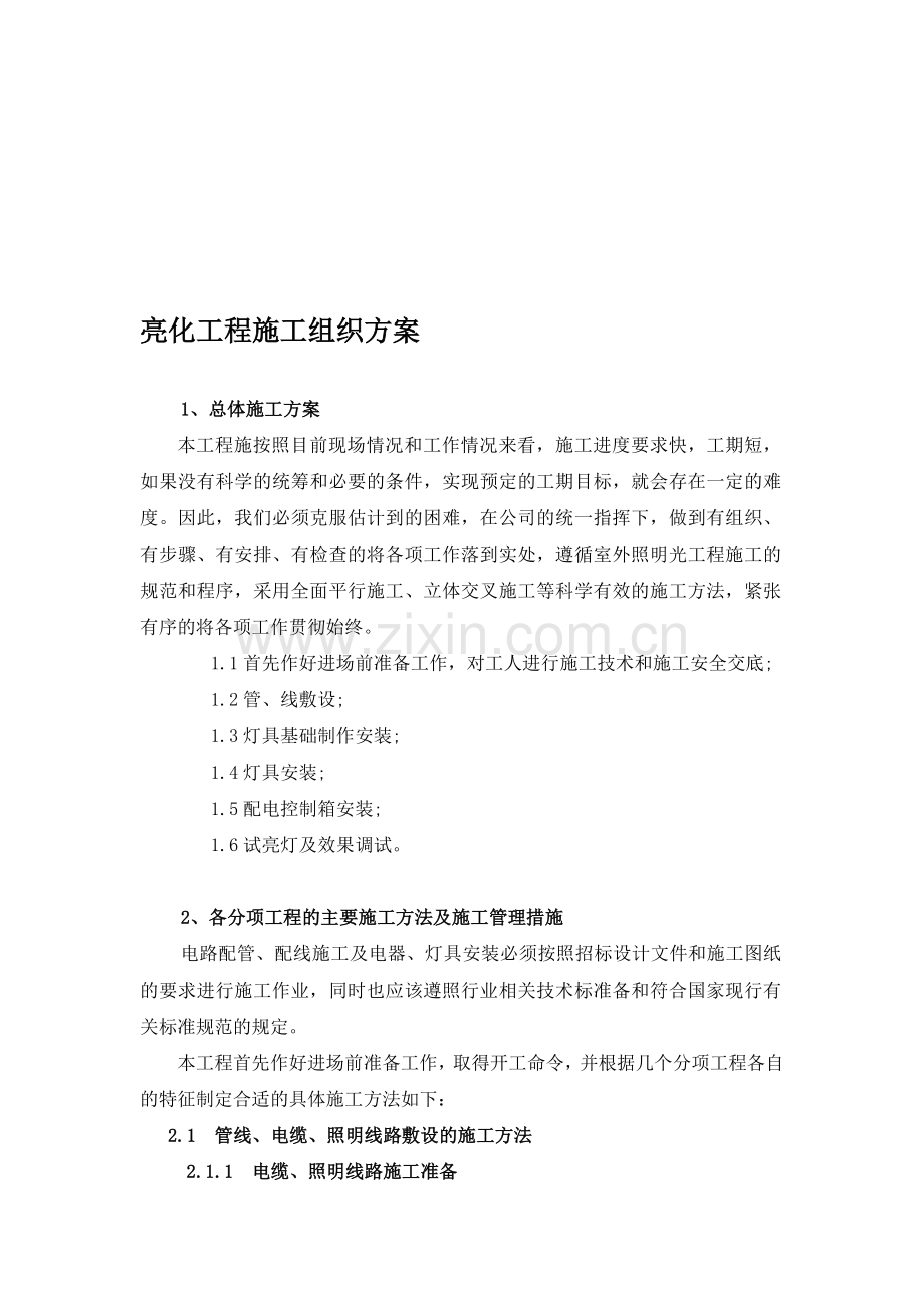 亮化工程施工组织方案.doc_第1页