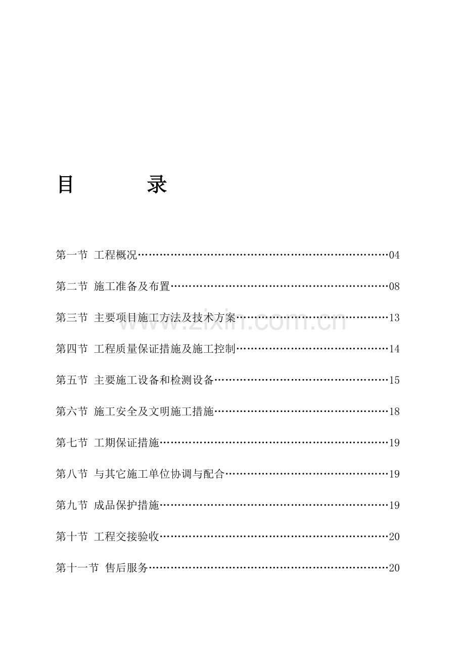 施工组织设计方案A92166.doc_第1页