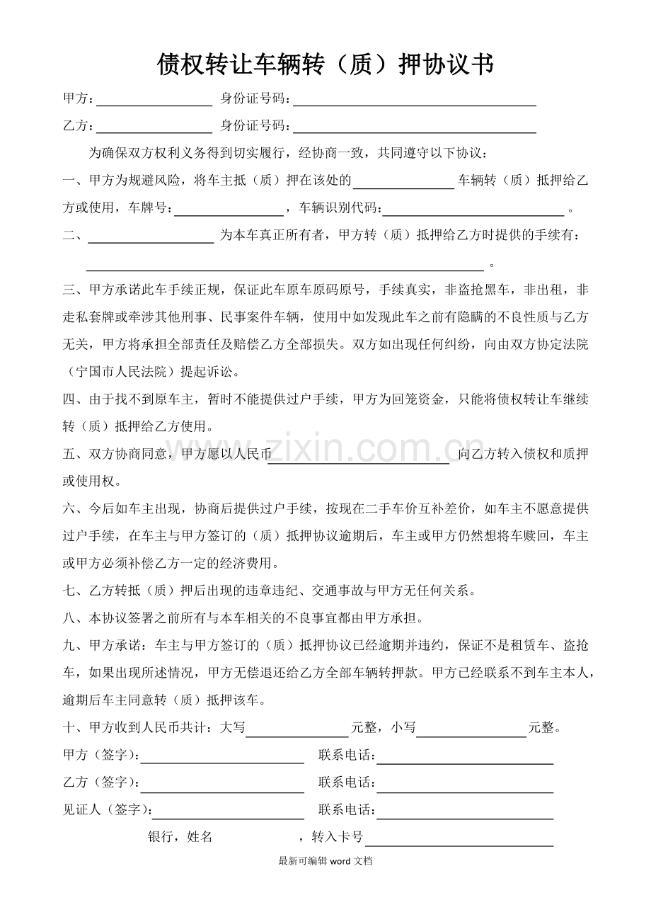 债权转让车辆转(质)押协议书.doc_第1页