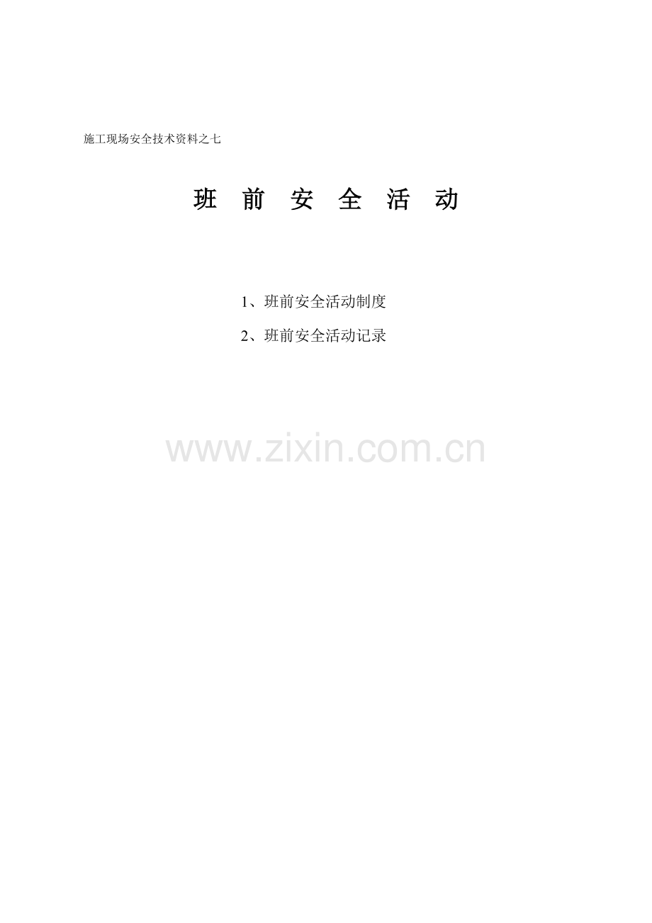 施工现场安全技术资料之七-班前安全活动.doc_第1页