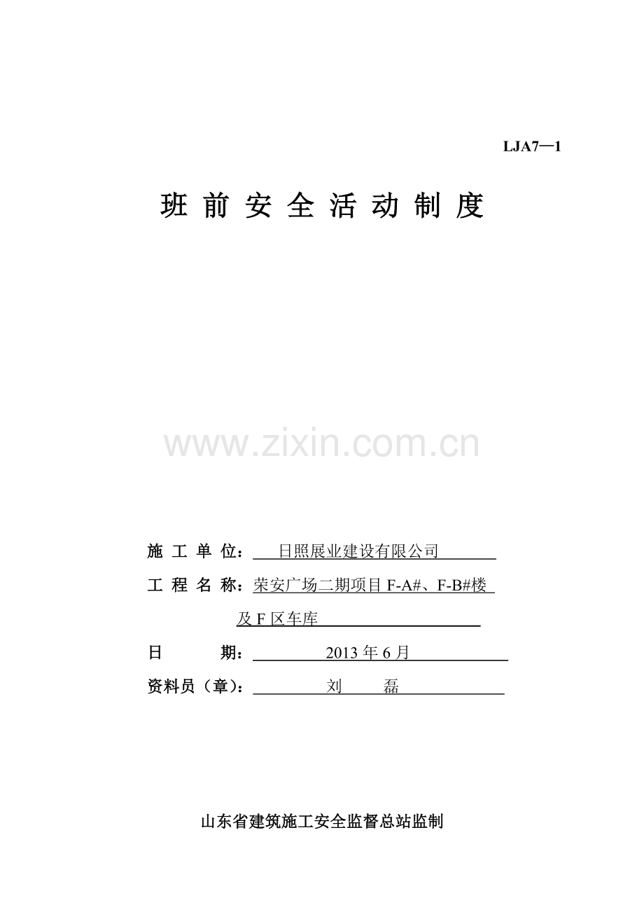 施工现场安全技术资料之七-班前安全活动.doc_第2页