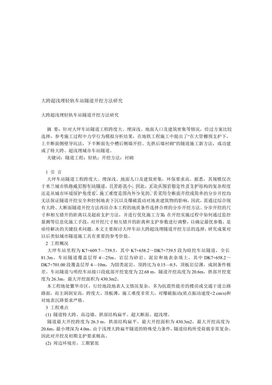 大跨超浅埋轻轨车站隧道开挖方法研究.doc_第1页