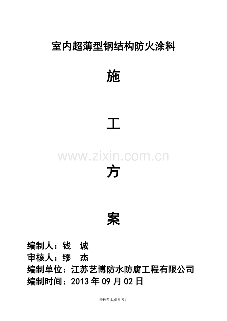 NCB超薄型钢结构防火涂料施工方案.doc_第1页