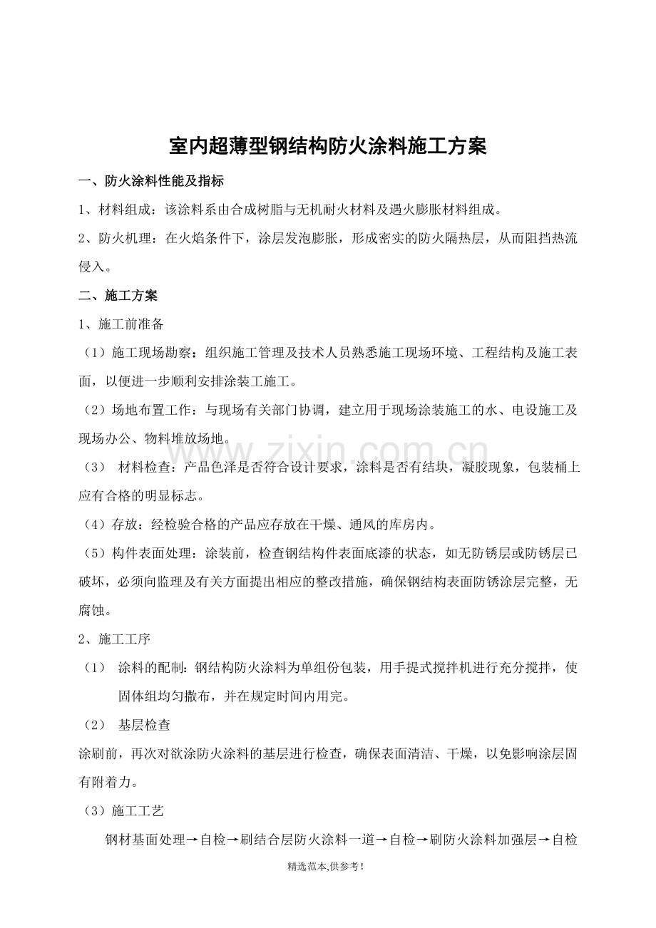 NCB超薄型钢结构防火涂料施工方案.doc_第2页