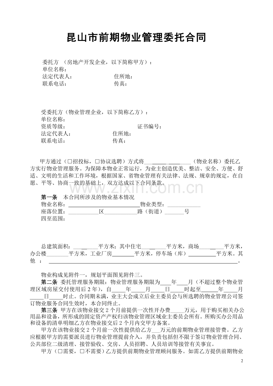 昆山市前期物业管理委托合同.doc_第2页