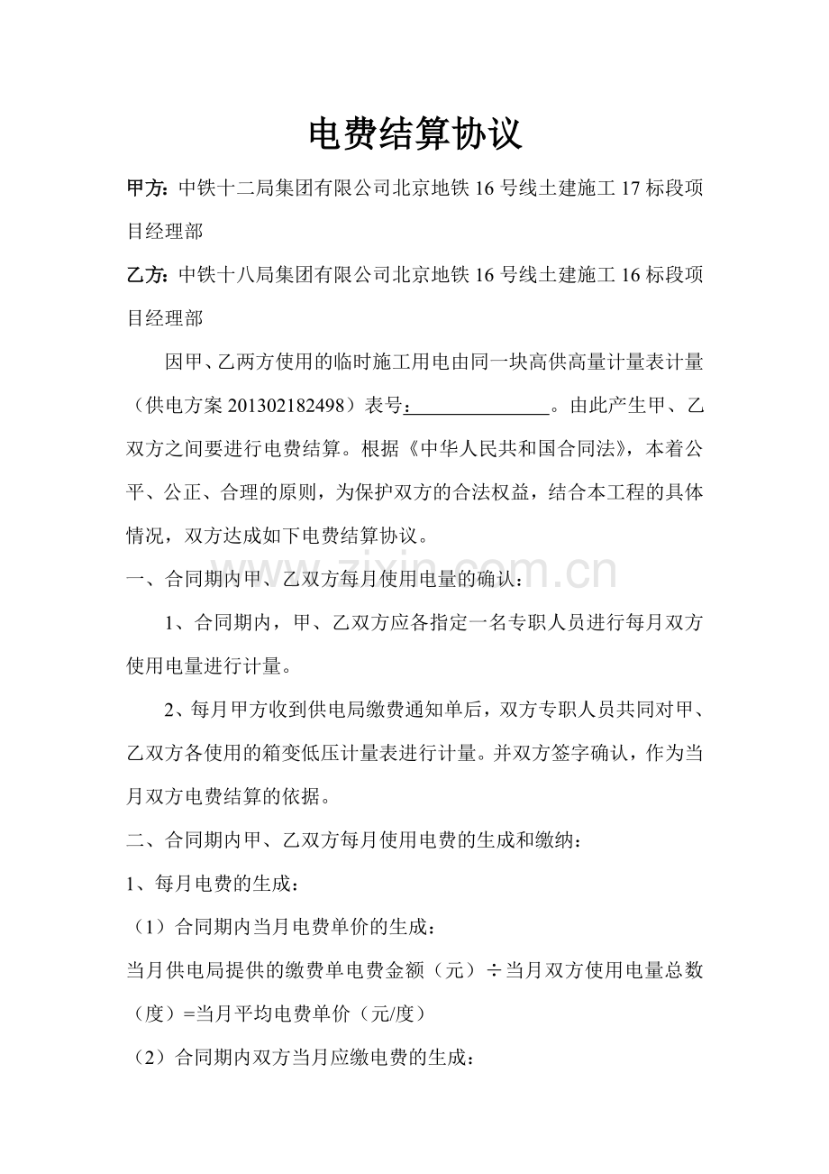 电费结算协议.doc_第1页