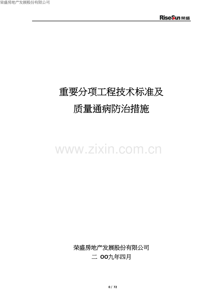 荣盛-重要分项工程技术标准及质量通病防治措施-转转大师.doc_第1页