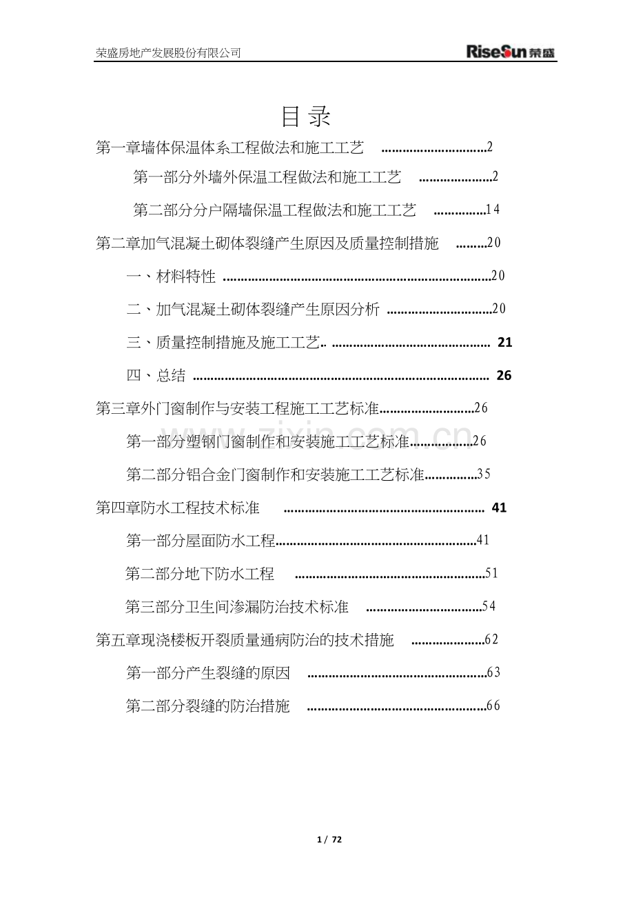 荣盛-重要分项工程技术标准及质量通病防治措施-转转大师.doc_第2页