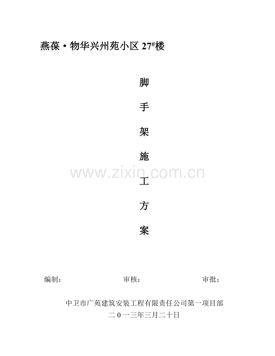 悬挑式钢管脚手架组织施工方案.doc_第1页