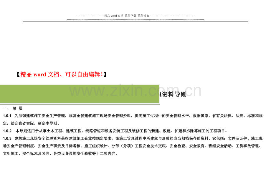 安徽省建筑施工现场安全管理资料导则.doc_第2页