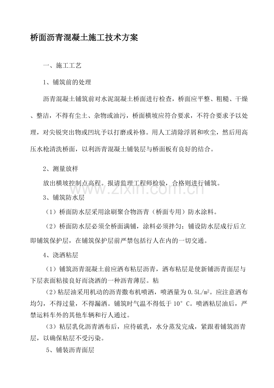 桥面沥青混凝土铺装施工方案-2.doc_第1页