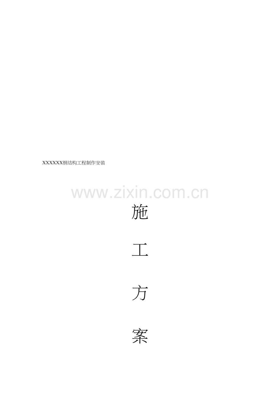 钢结构通用制作安装施工方案.doc_第2页