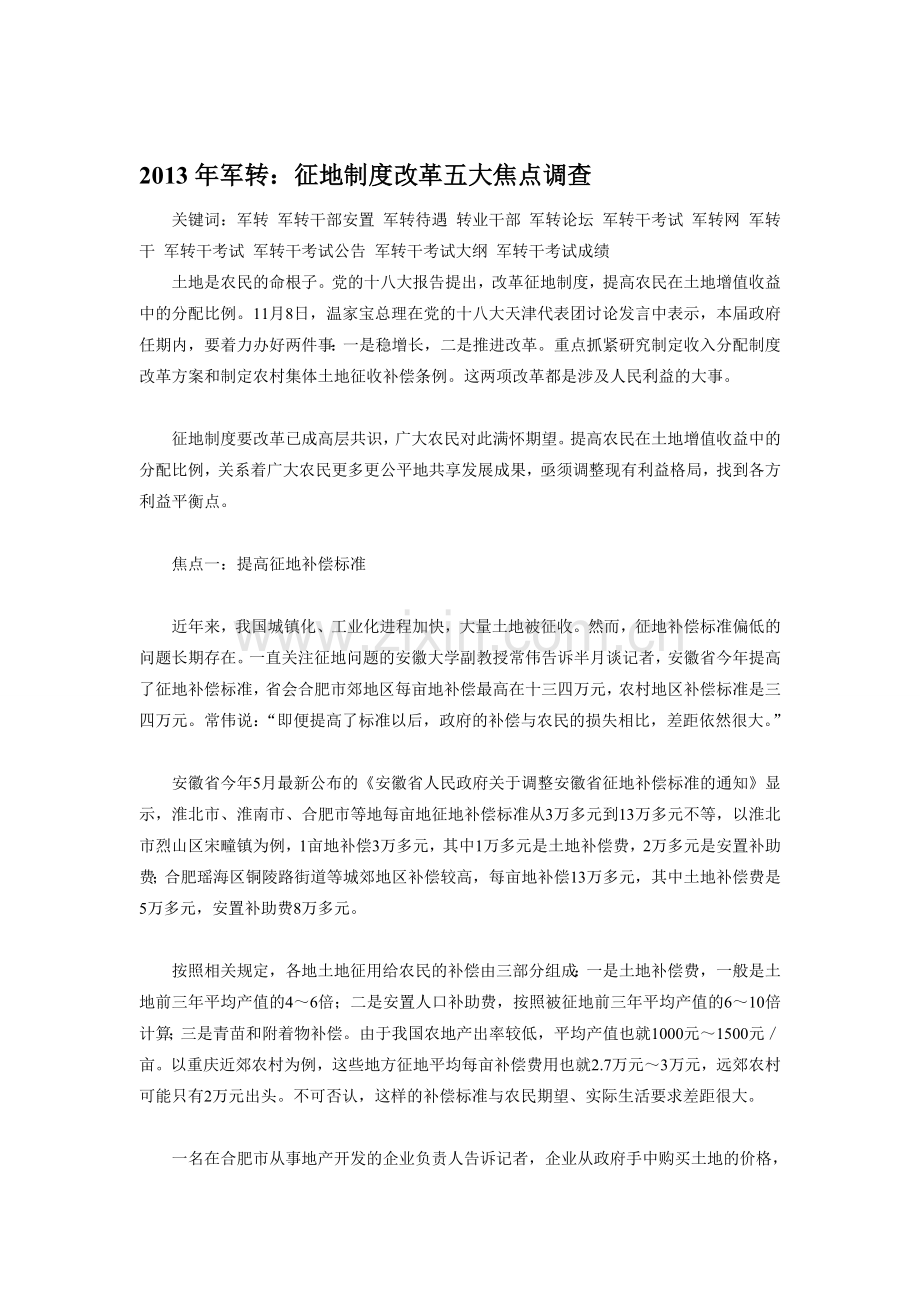军转论坛：征地制度改革五大焦点调查.doc_第1页